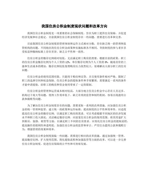 我国住房公积金制度现状问题和改革方向