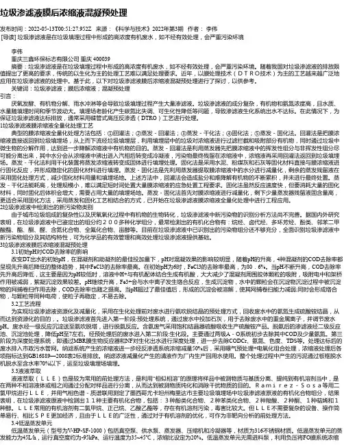 垃圾渗滤液膜后浓缩液混凝预处理