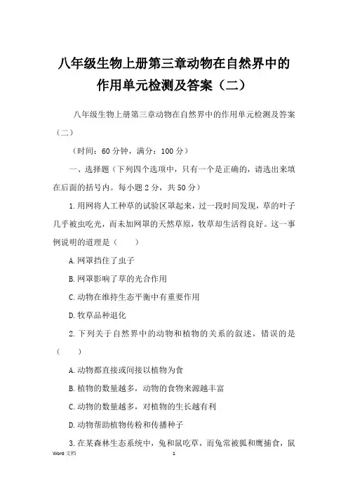 八年级生物上册第三章动物在自然界中的作用单元检测及答案(二)