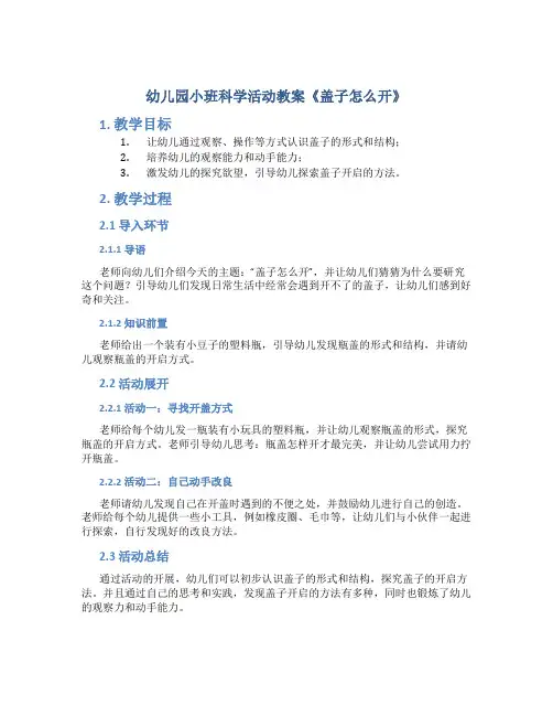 幼儿园小班科学活动教案《盖子怎么开》