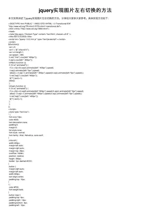 jquery实现图片左右切换的方法