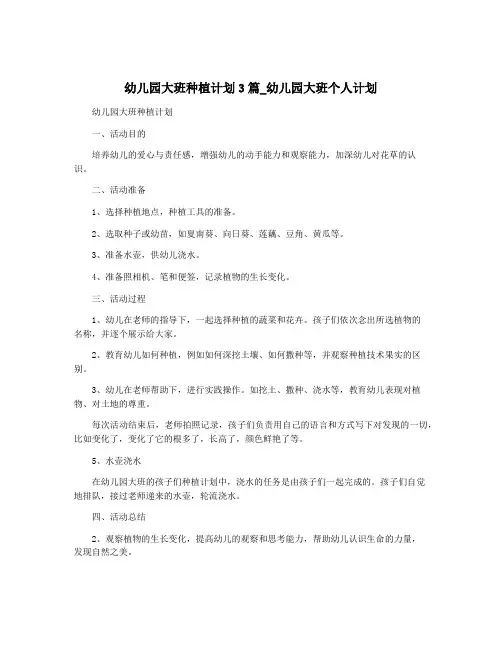 幼儿园大班种植计划3篇_幼儿园大班个人计划