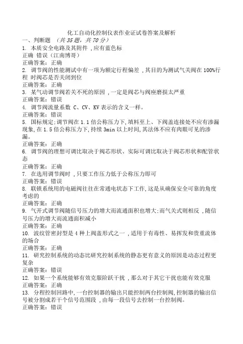 化工自动化控制仪表作业证试卷答案及解析