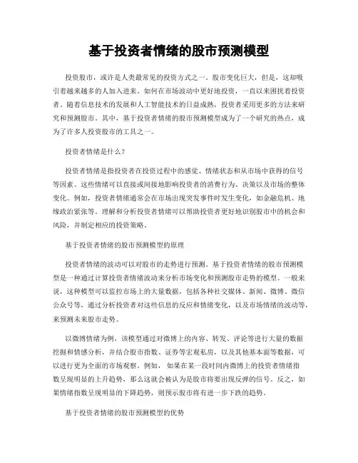 基于投资者情绪的股市预测模型