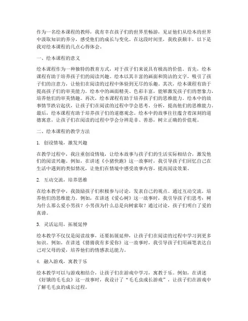 绘本课程教师心得体会范文