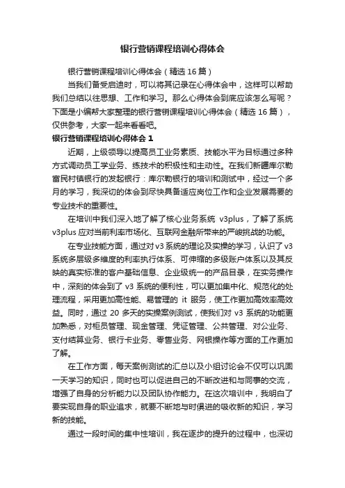 银行营销课程培训心得体会（精选16篇）