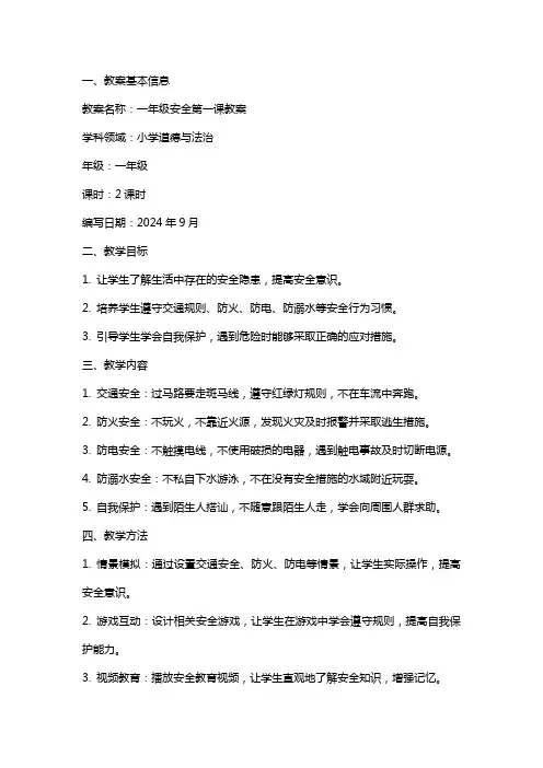 一年级安全第一课教案