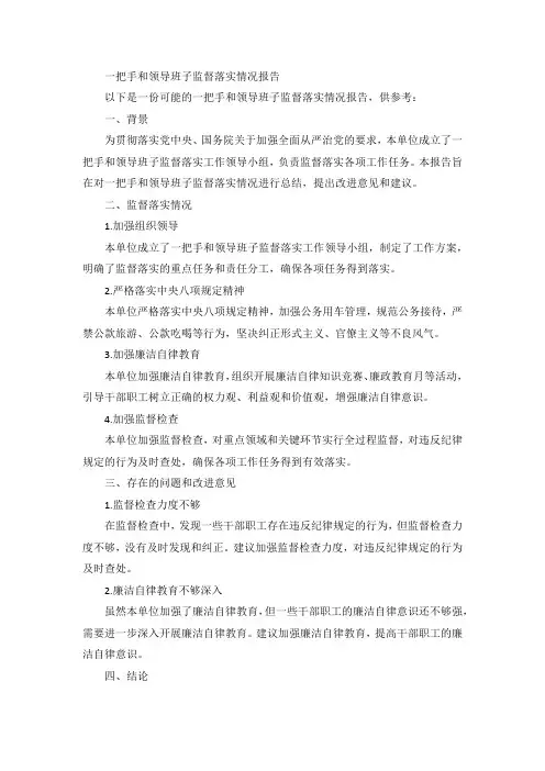一把手和领导班子监督落实情况报告