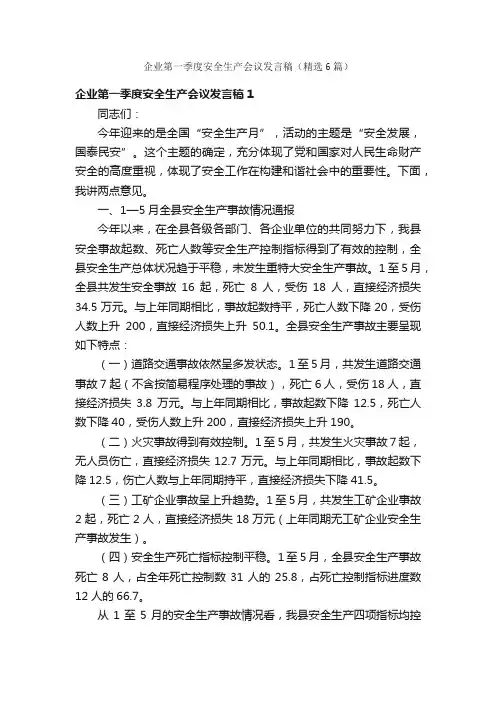 企业第一季度安全生产会议发言稿（精选6篇）