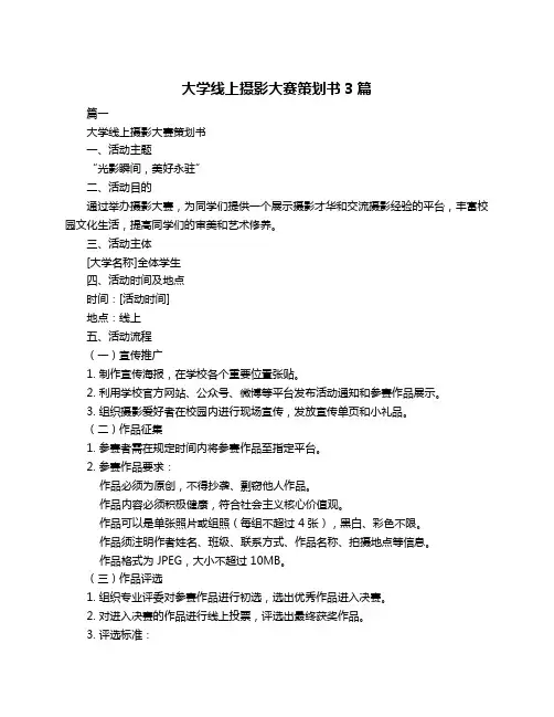 大学线上摄影大赛策划书3篇