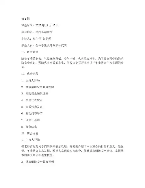 冬季防火的班会记录(3篇)