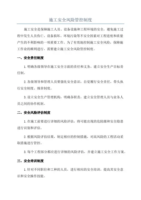 施工安全风险管控制度