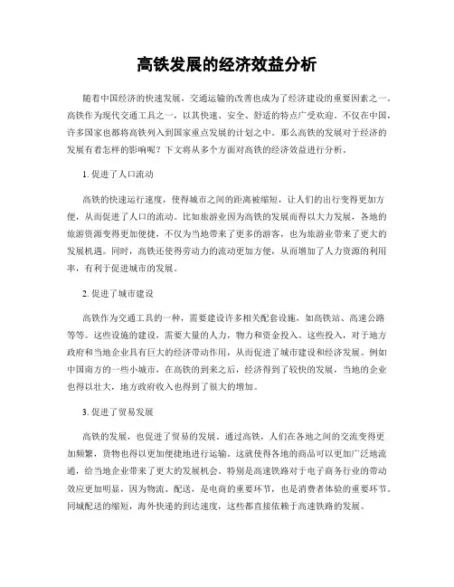 高铁发展的经济效益分析