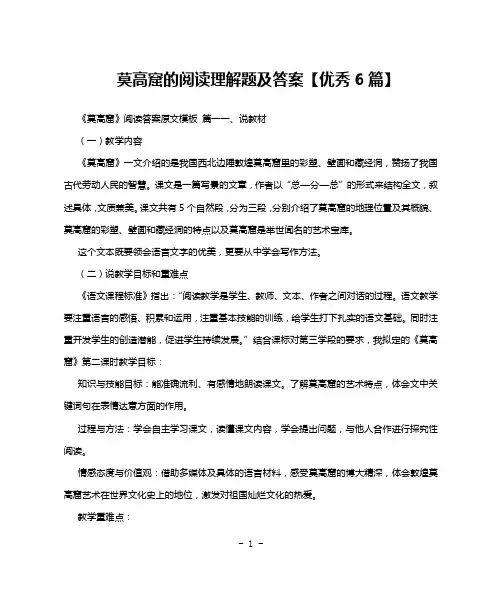 莫高窟的阅读理解题及答案【优秀6篇】