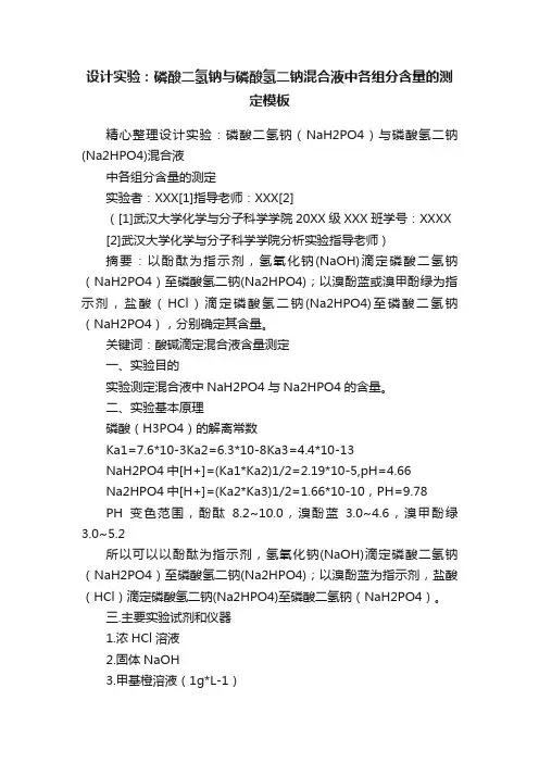 设计实验：磷酸二氢钠与磷酸氢二钠混合液中各组分含量的测定模板