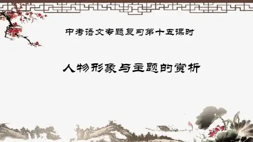 人物形象与主题的赏析