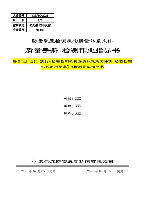 符合RBT214-2017防雷装置检测机构质量手册+检测作业指导书2021首版