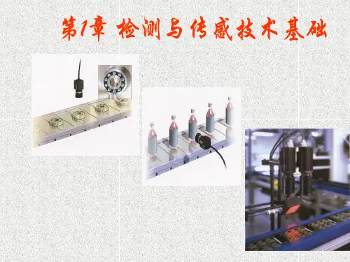 《传感器技术及应用 》课件第1章 检测与传感技术基础-11.26