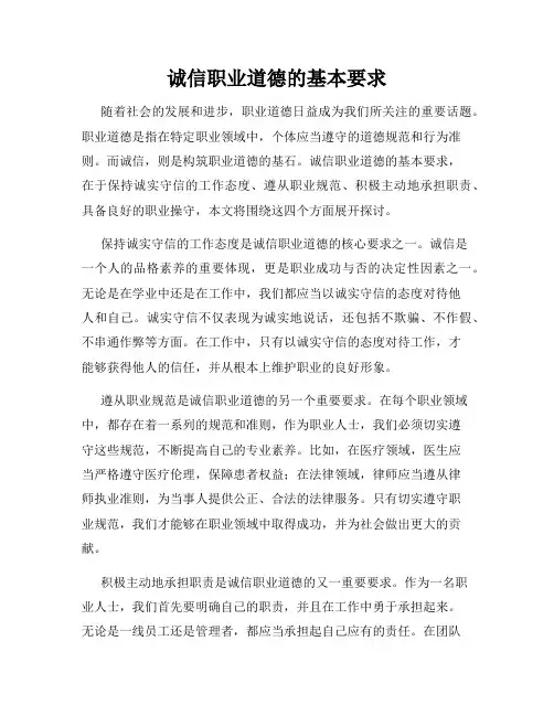 诚信职业道德的基本要求