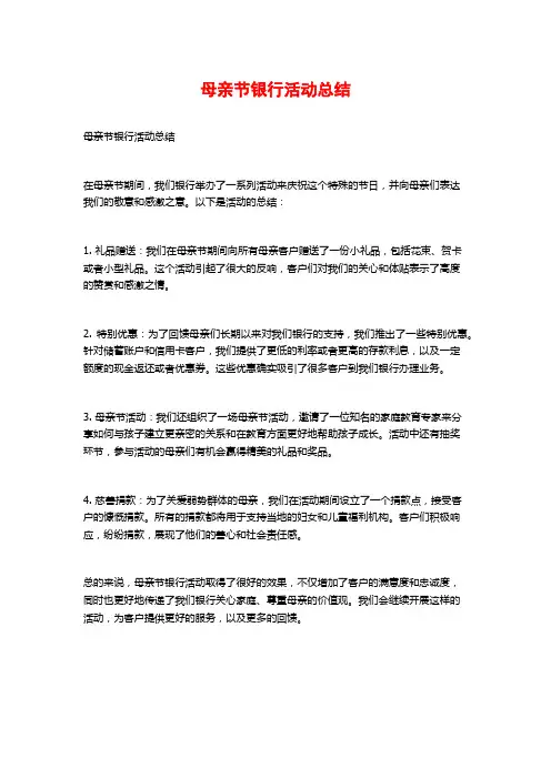 母亲节银行活动总结