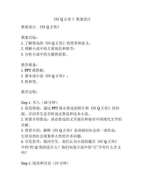 《阿Q正传 》教案设计