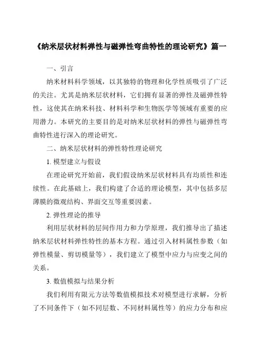 《纳米层状材料弹性与磁弹性弯曲特性的理论研究》范文