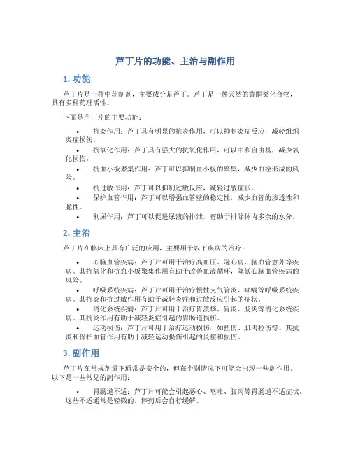 芦丁片的功能主治副作用