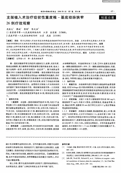 支架植入术治疗症状性重度椎-基底动脉狭窄26例疗效观察