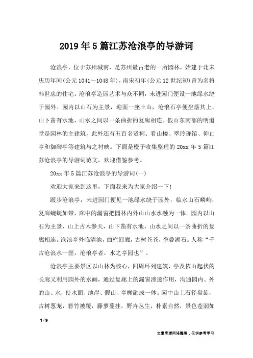2019年5篇江苏沧浪亭的导游词_导游词