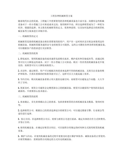 工程各种机械租赁方案