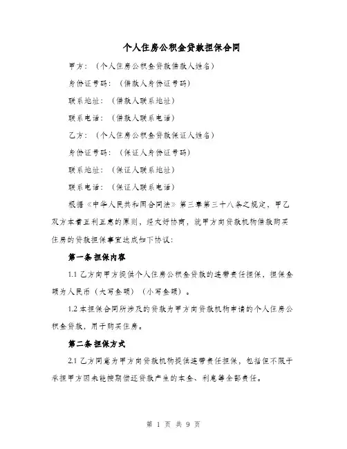 个人住房公积金贷款担保合同（三篇）