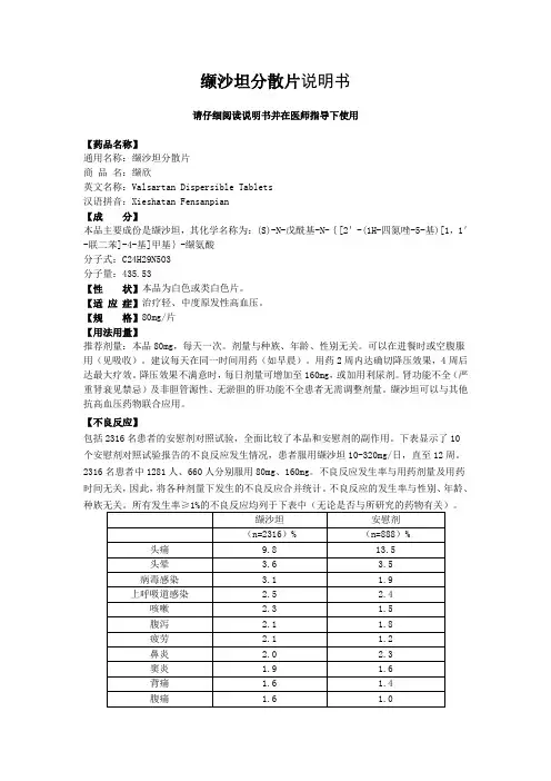 缬沙坦分散片说明书