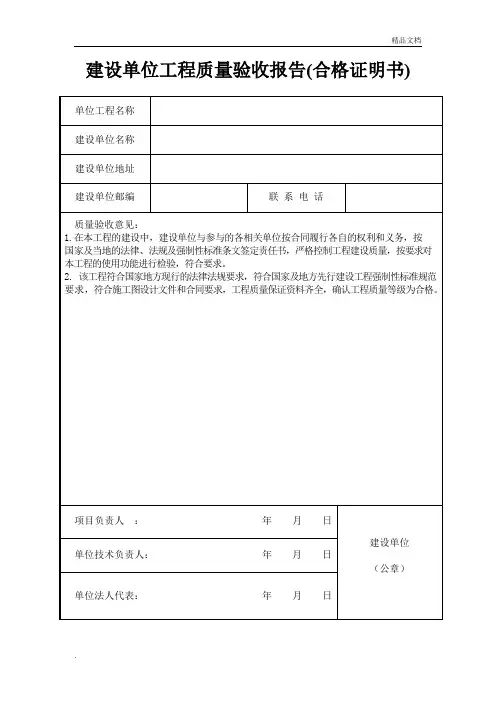 建设单位工程质量验收报告(合格证明书)
