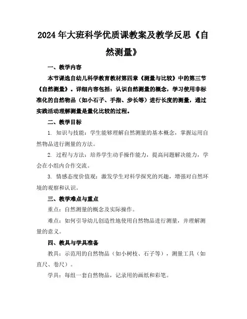 2024年大班科学优质课教案及教学反思《自然测量》