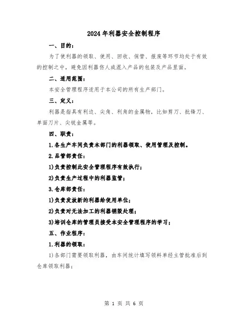 2024年利器安全控制程序(2篇)