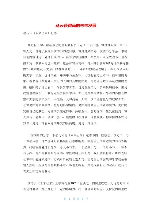 马云谈微商的未来发展