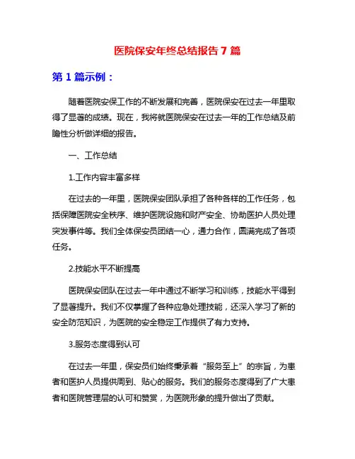 医院保安年终总结报告7篇