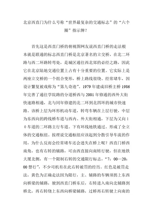 北京西直门为什么号称“世界最复杂的交通标志”的“六个圈”指示牌？