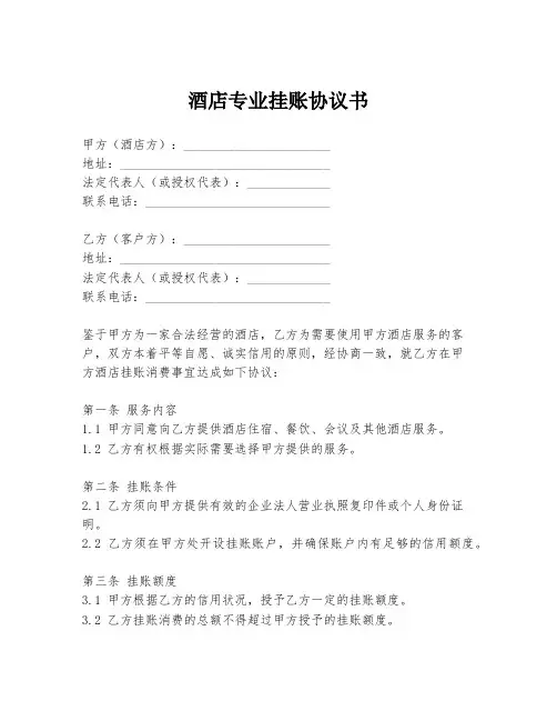 酒店专业挂账协议书