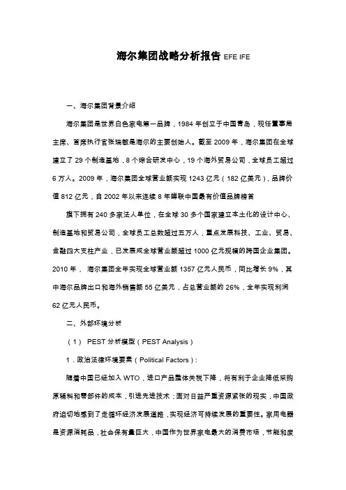 海尔集团战略分析EFE-IFE