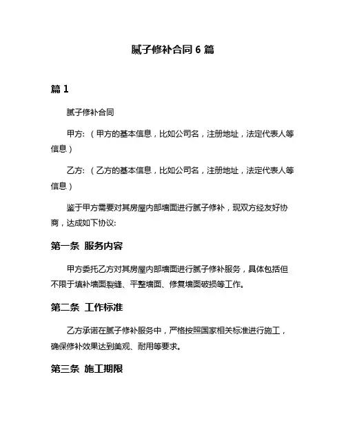 腻子修补合同6篇