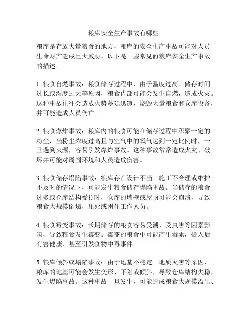 粮库安全生产事故有哪些