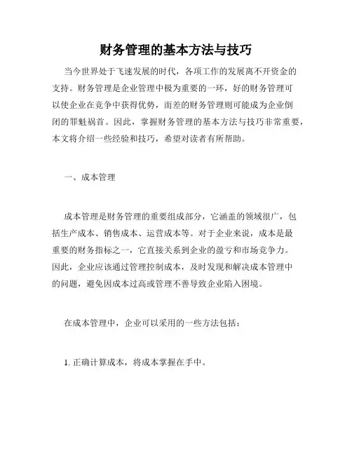 财务管理的基本方法与技巧