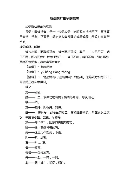 成语鹬蚌相争的意思