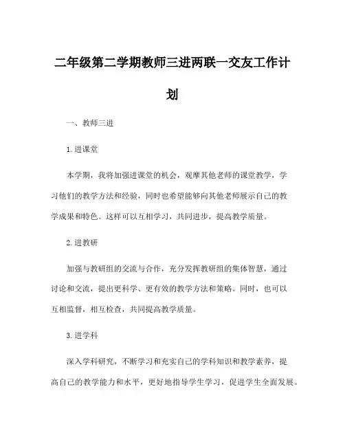 二年级第二学期教师三进两联一交友工作计划