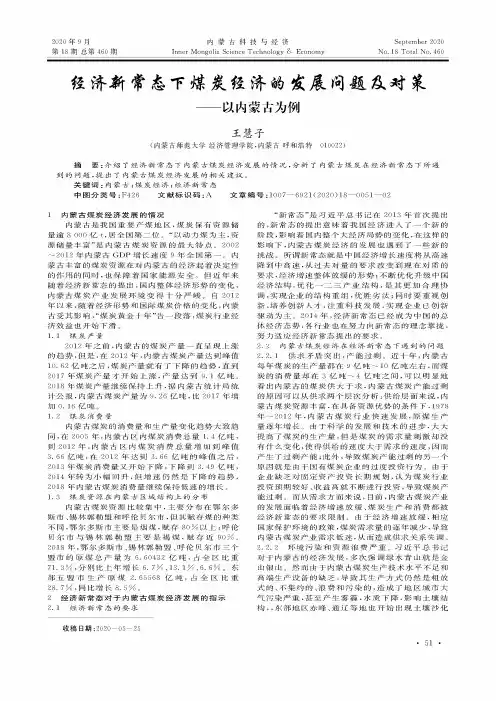 经济新常态下煤炭经济的发展问题及对策——以内蒙古为例