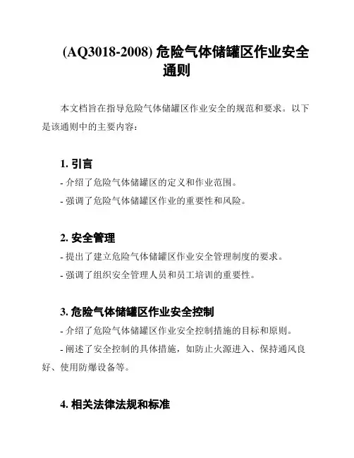 (AQ3018-2008) 危险气体储罐区作业安全通则