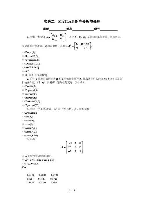 实验二MATLAB矩阵分析与处理答案