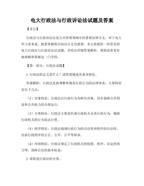 电大行政法与行政诉讼法试题及答案
