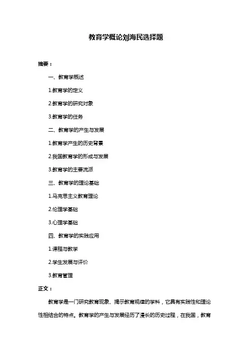 教育学概论刘海民选择题